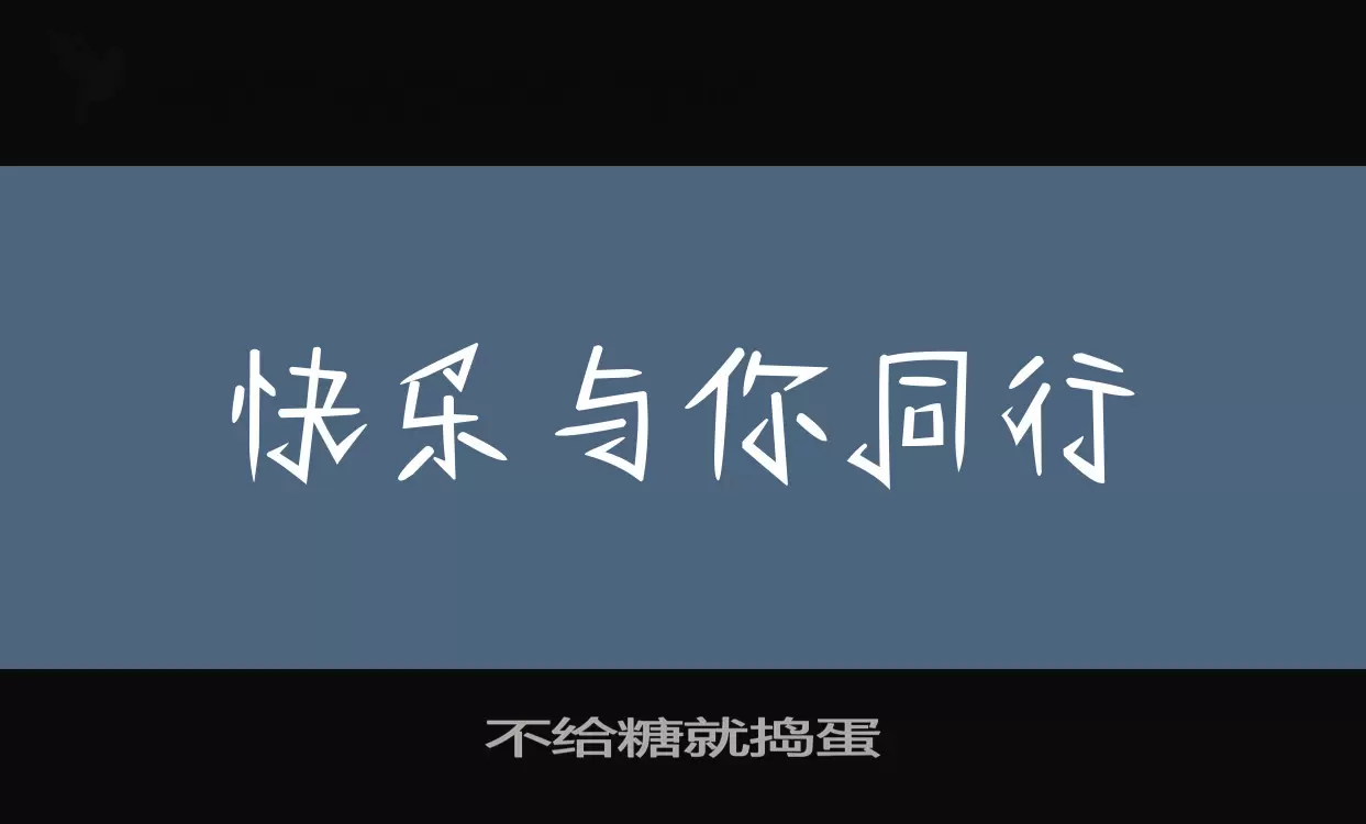 不给糖就捣蛋字体