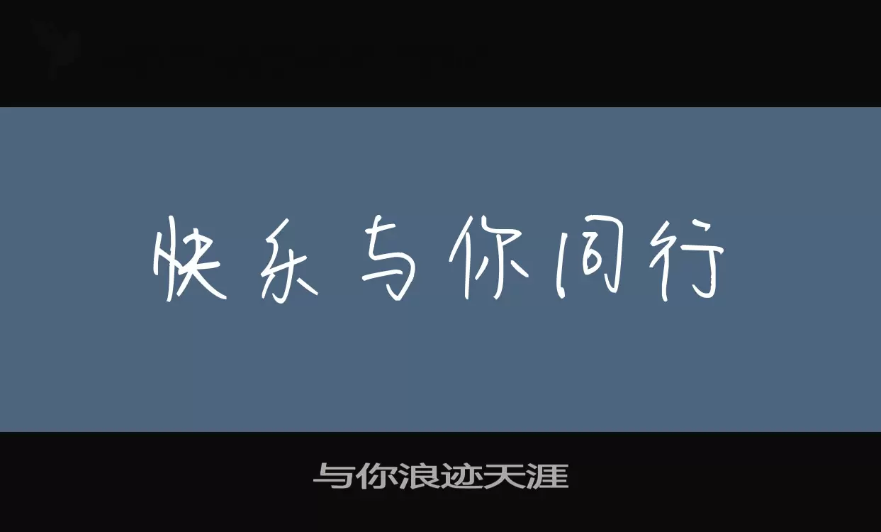 与你浪迹天涯字体文件