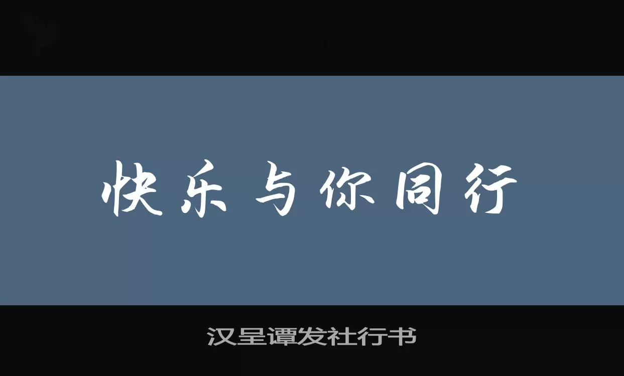 汉呈谭发社行书字体文件