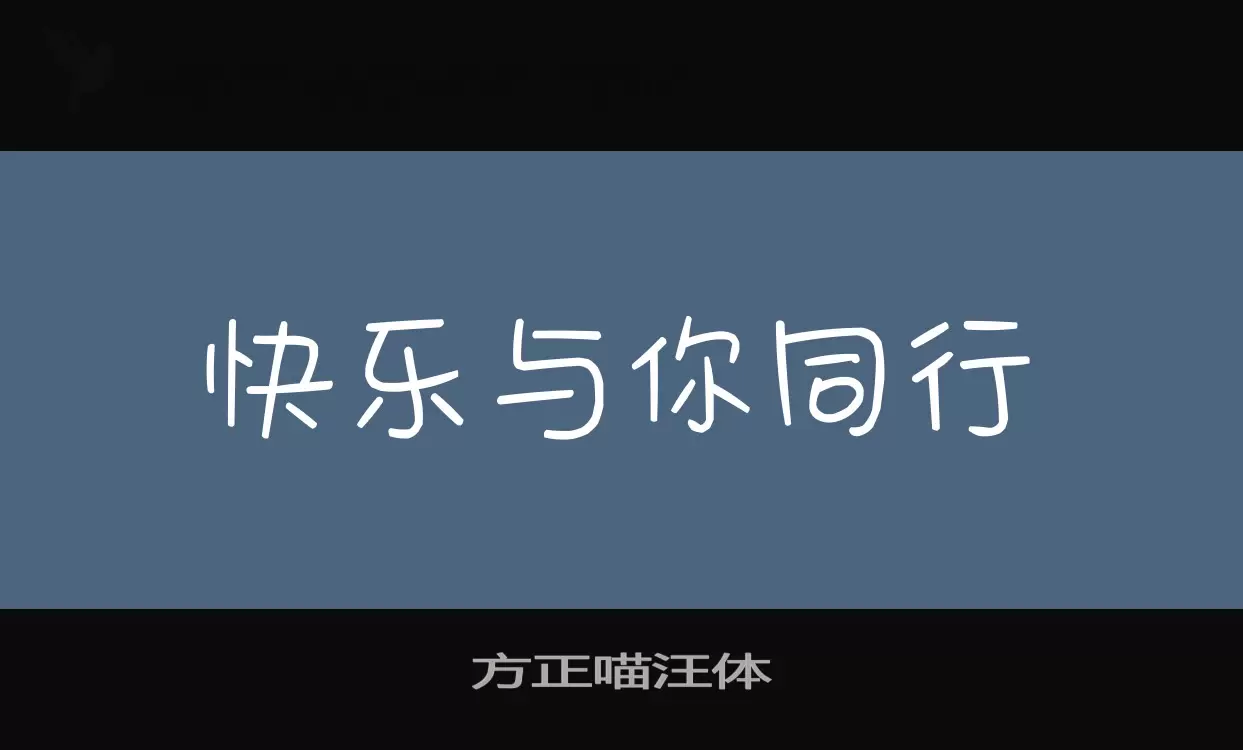 方正喵汪体字体