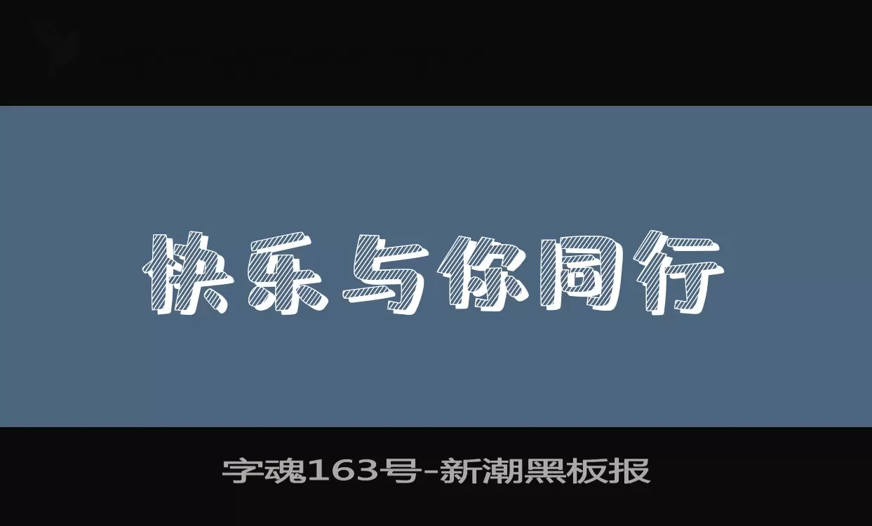 字魂163号字体文件