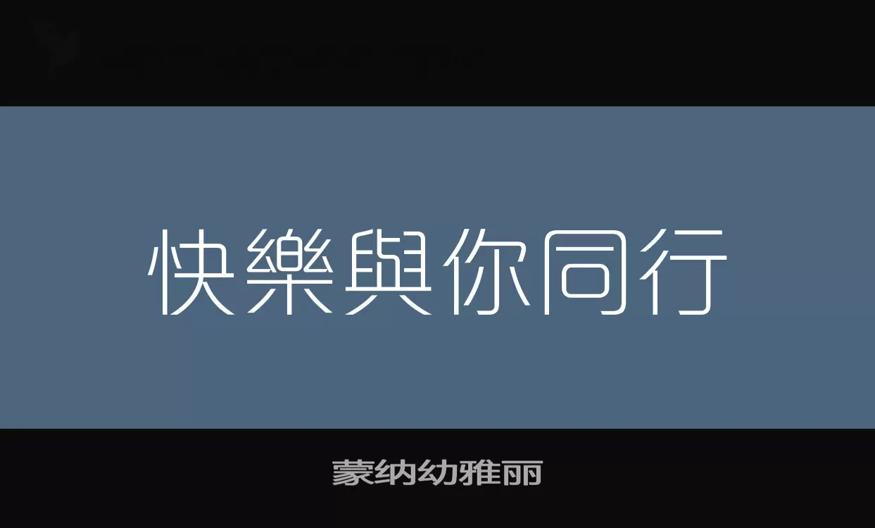 蒙纳幼雅丽字体文件