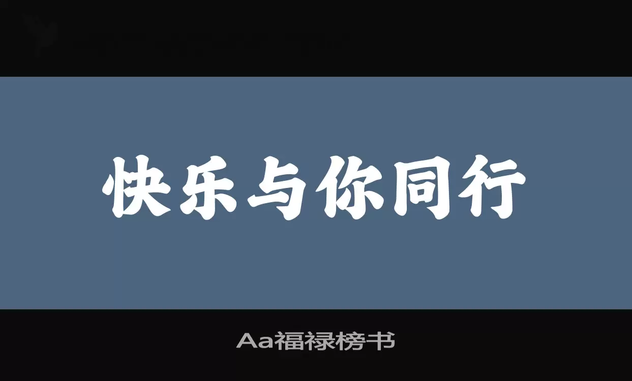 Aa福禄榜书字体文件