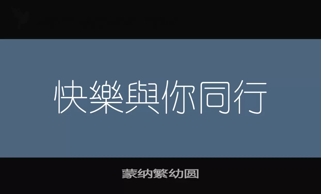 蒙纳繁幼圆字体文件