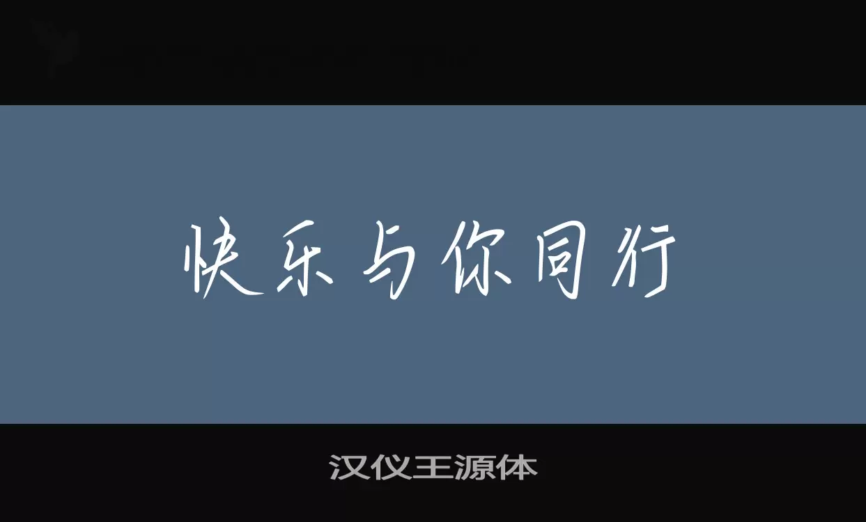 汉仪王源体字体