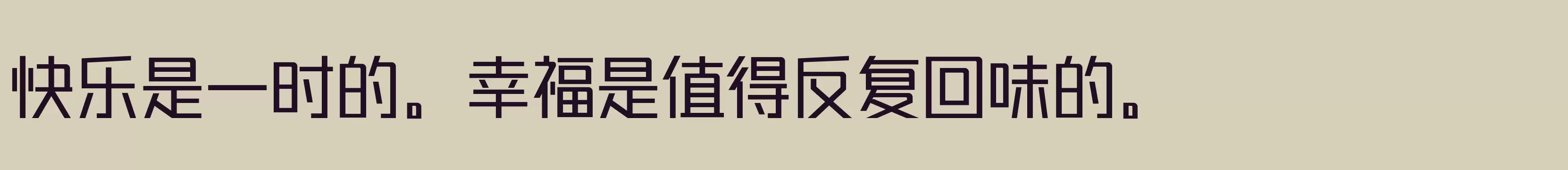 锐字潮牌真言简2 - 字体文件免费下载