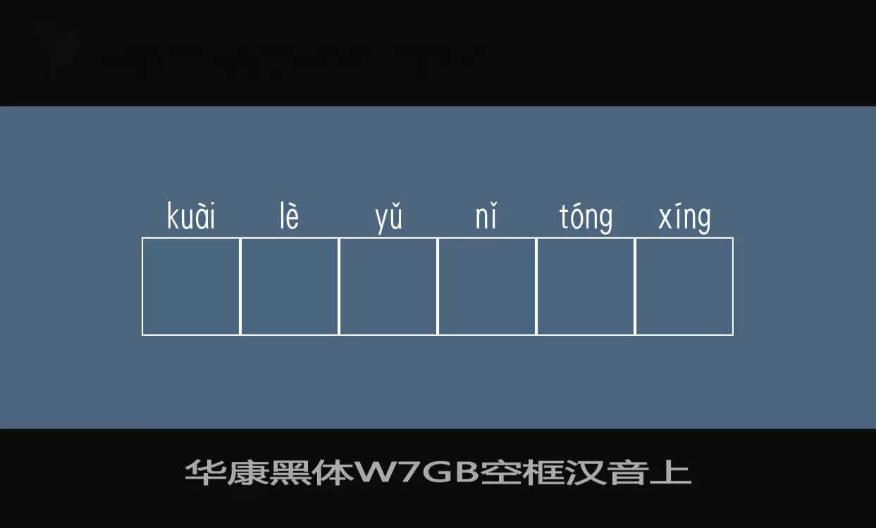 华康黑体W7GB空框汉音上字体文件