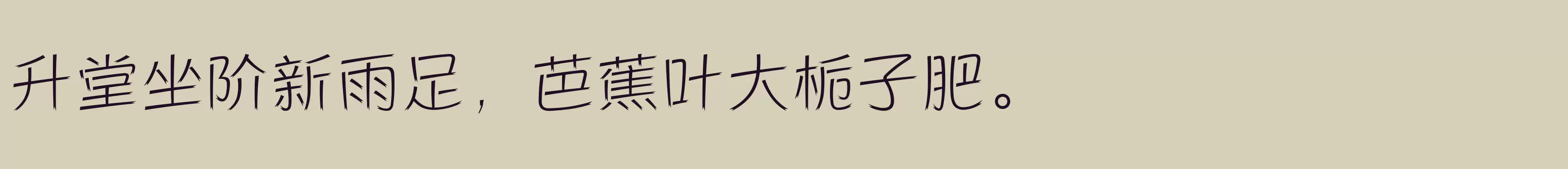 方正活龙体 简 ExtraLight - 字体文件免费下载