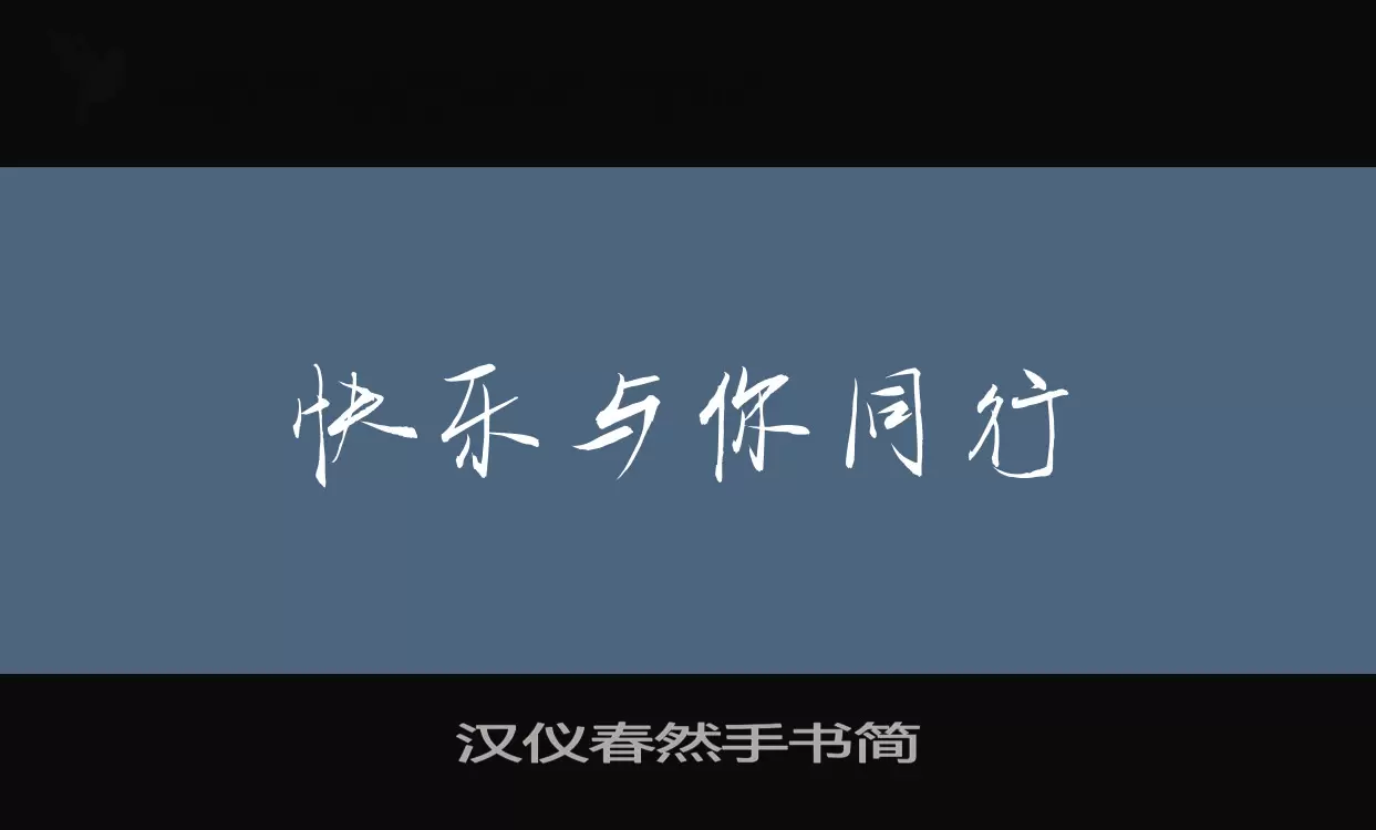 汉仪春然手书简字体文件