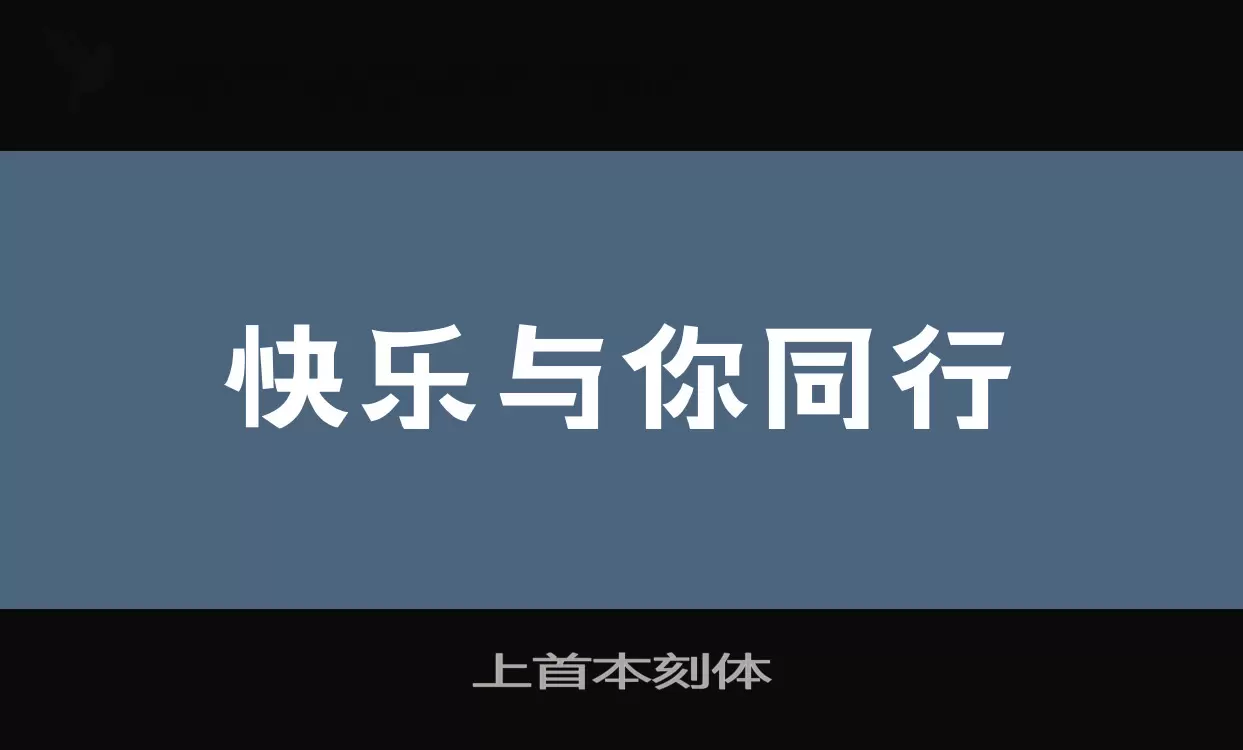 上首本刻体字体文件