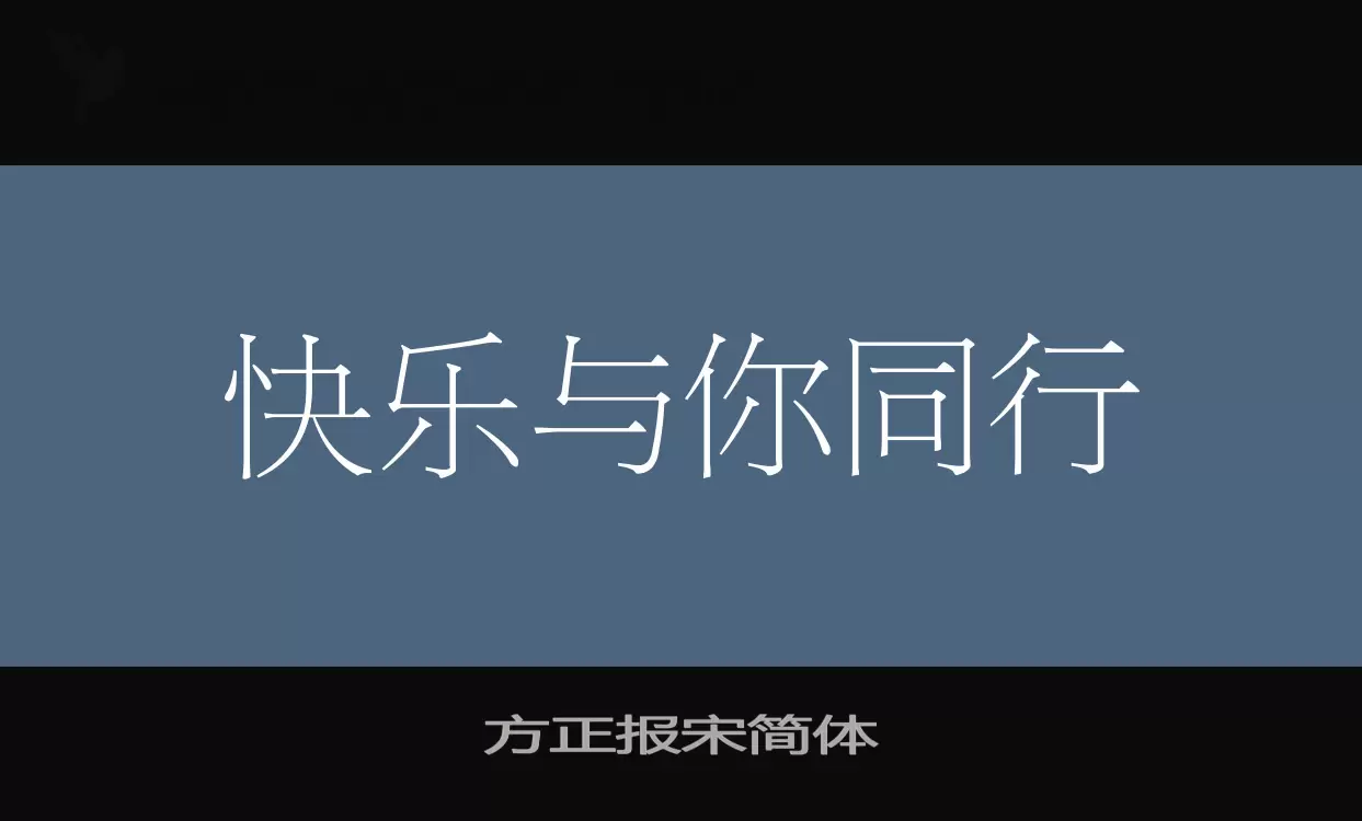 方正报宋简体字体