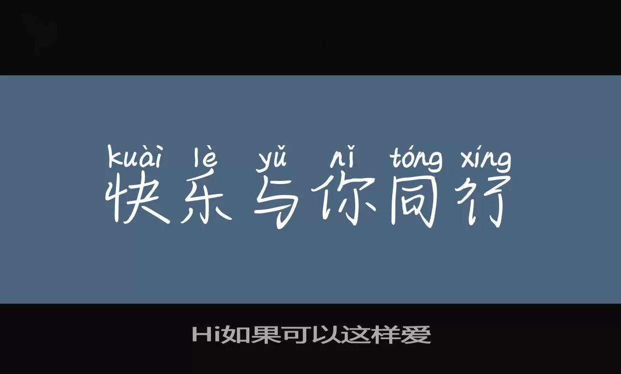 Hi如果可以这样爱字体文件