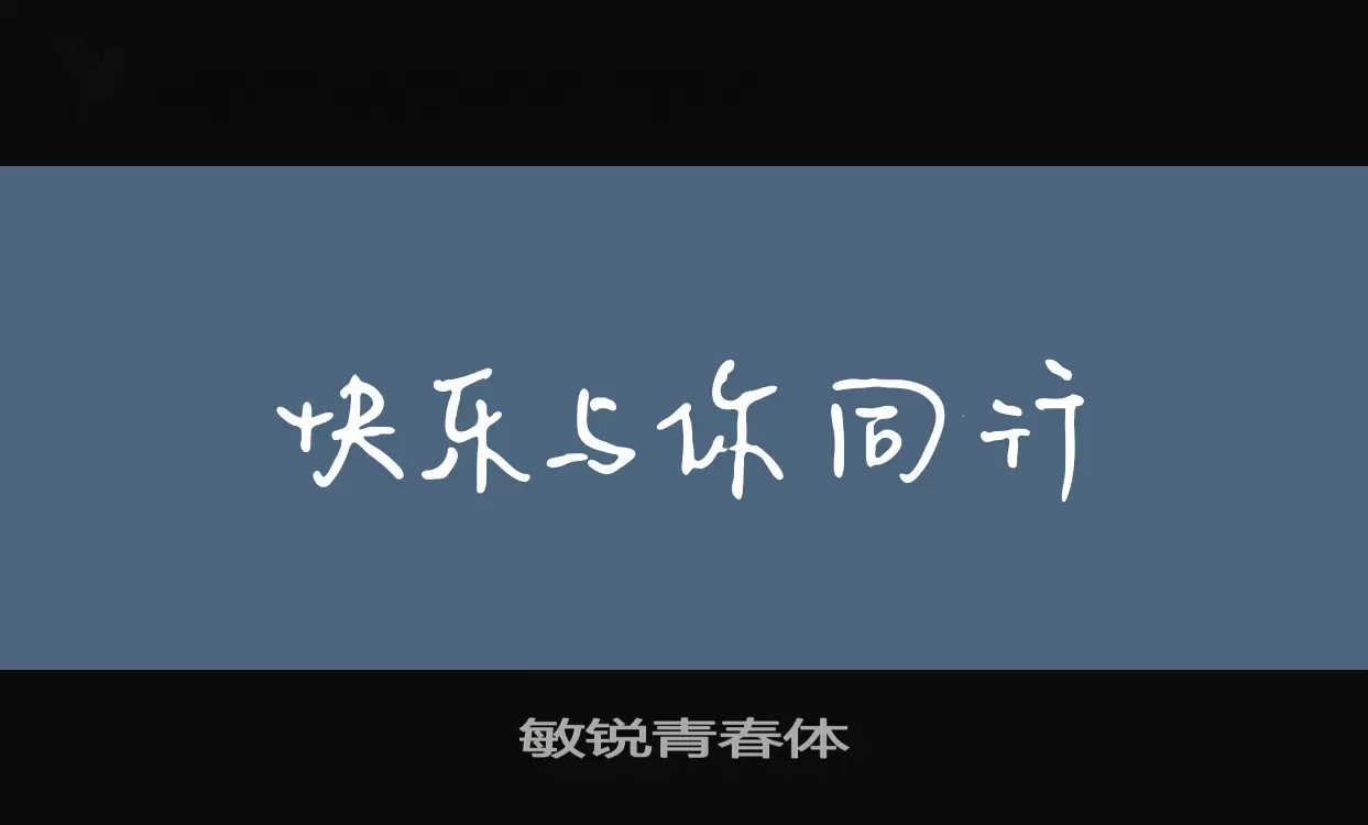 敏锐青春体字体文件