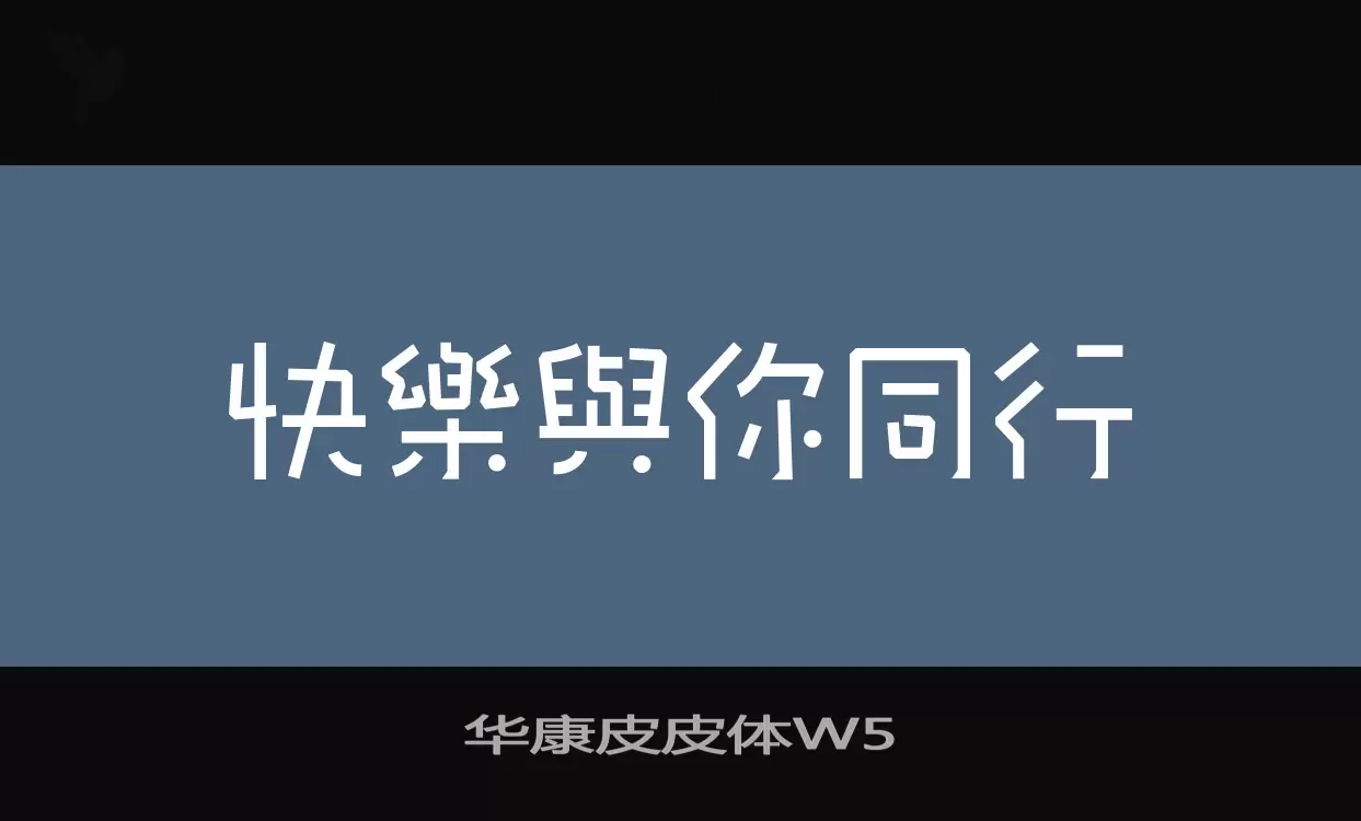 华康皮皮体W5字体文件