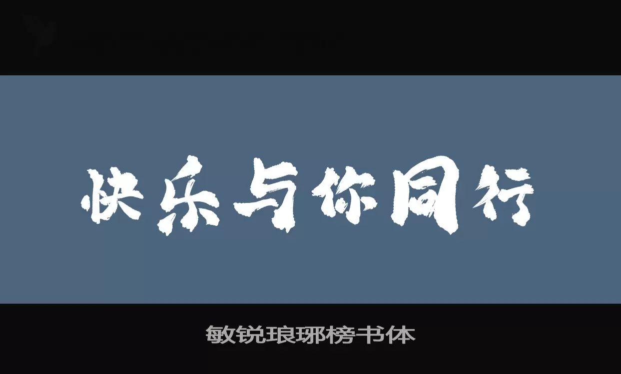 敏锐琅琊榜书体字体文件