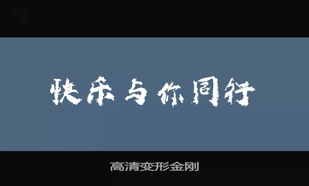 高清变形金刚字体文件