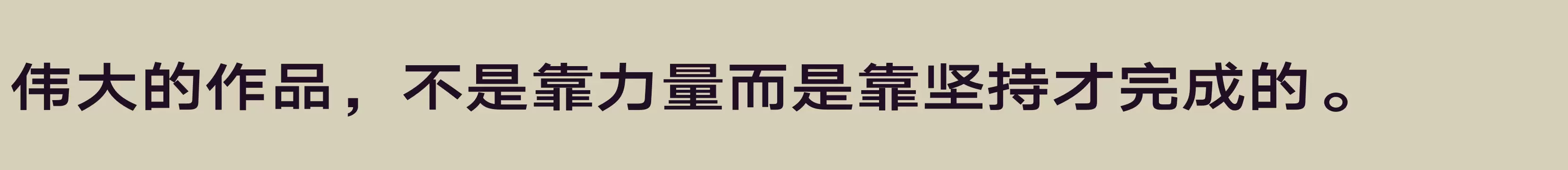 汉仪旗黑Y3 75W - 字体文件免费下载