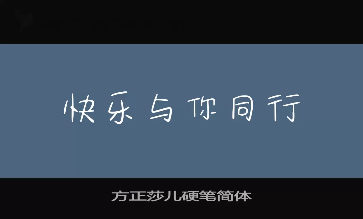 方正莎儿硬笔简体字体文件