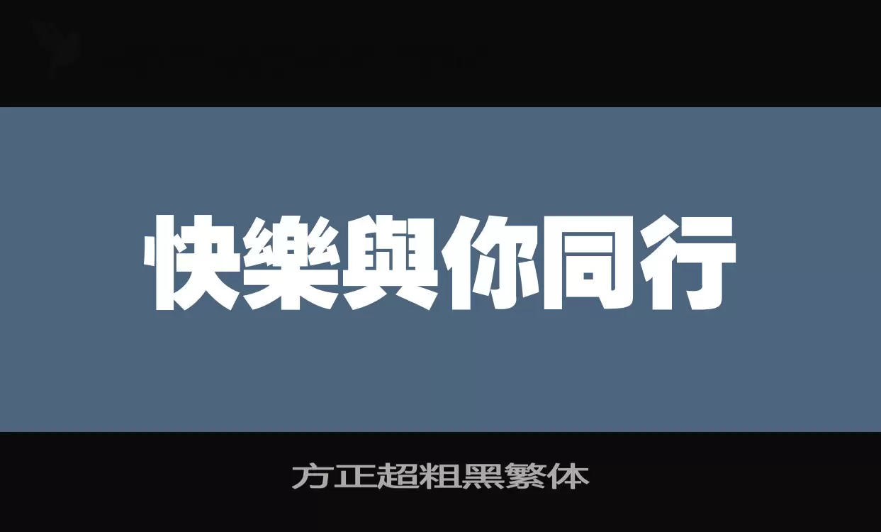 方正超粗黑繁体字体
