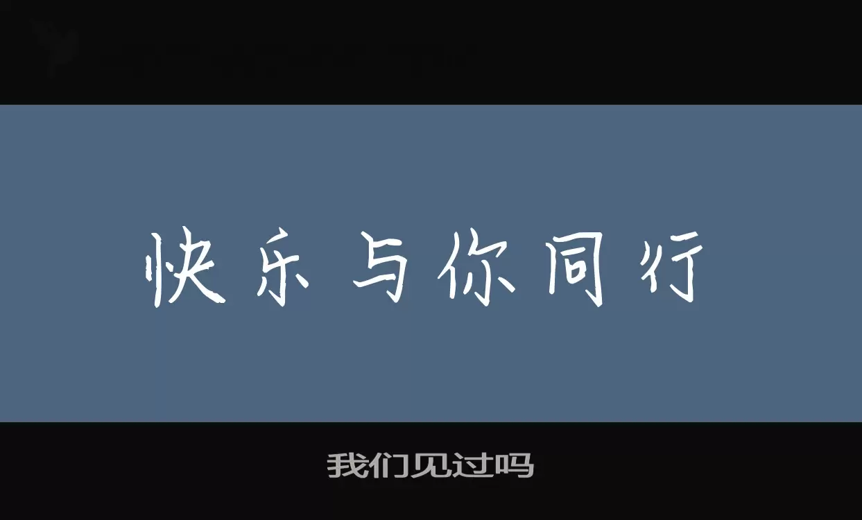我们见过吗字体文件