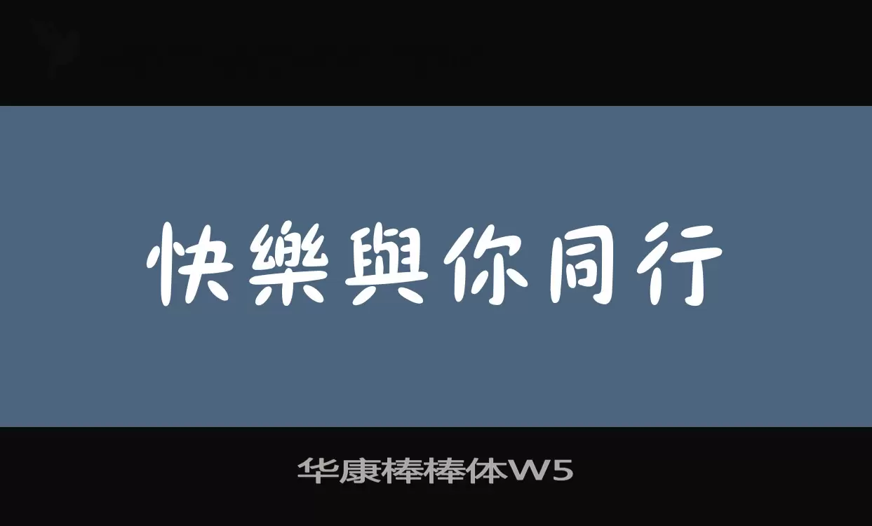 华康棒棒体W5字体文件