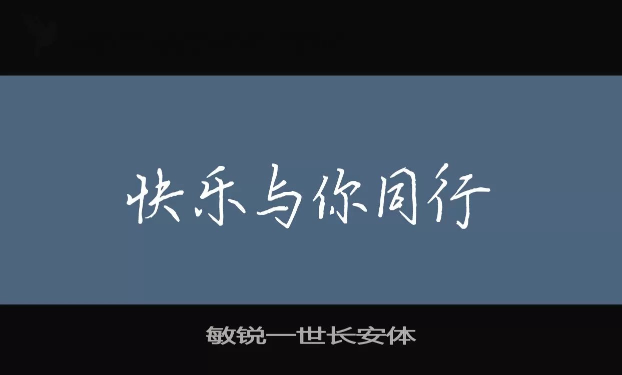 敏锐一世长安体字体文件