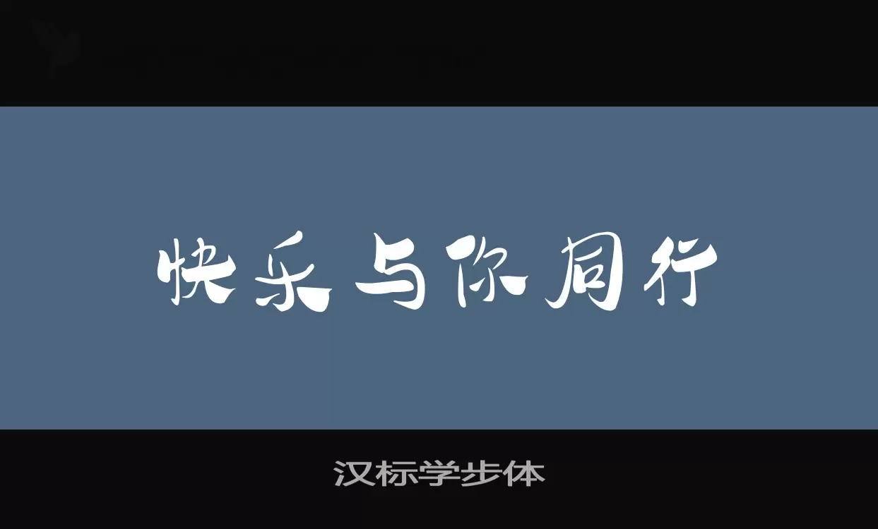 汉标学步体字体文件