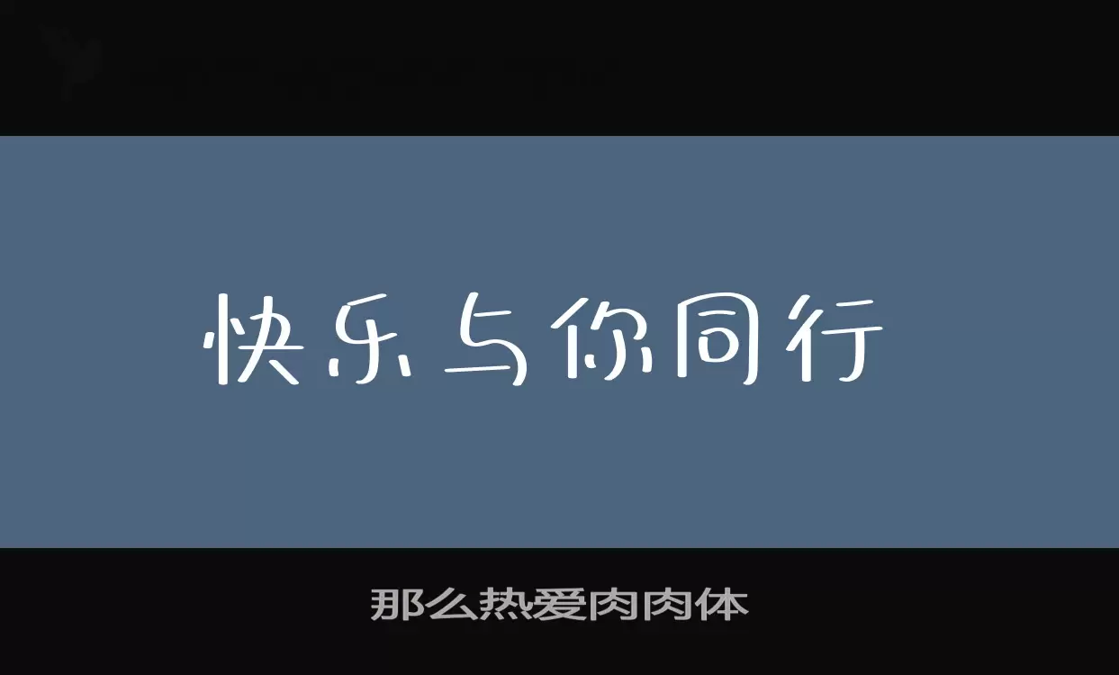 那么热爱肉肉体字体文件