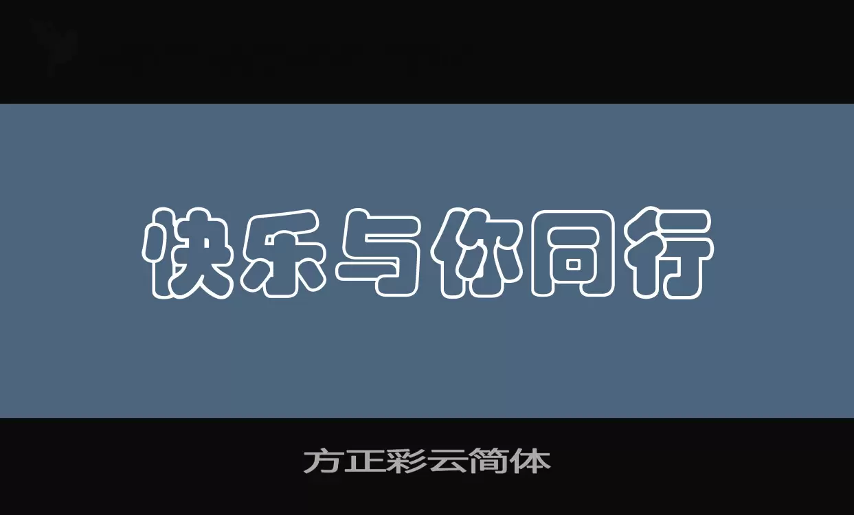 方正彩云简体字体文件