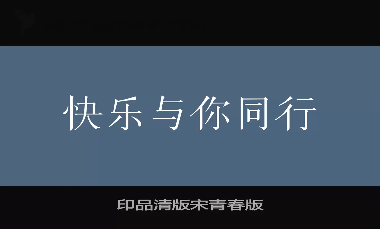 印品清版宋青春版字体文件