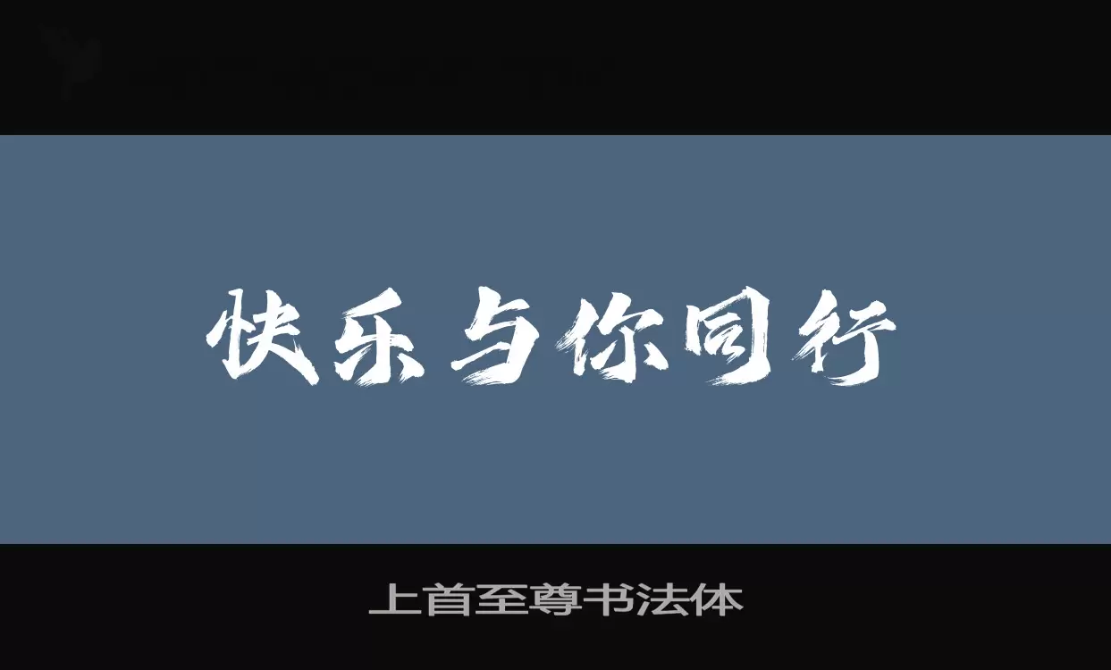 上首至尊书法体字体文件