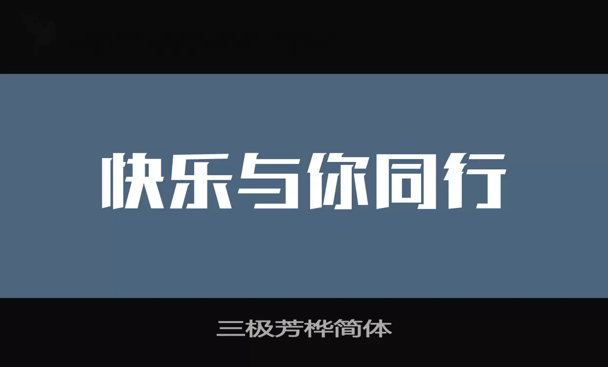 三极芳桦简体字体文件