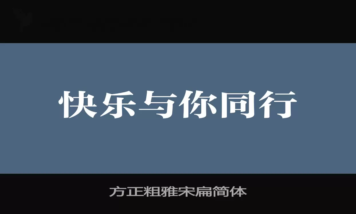 方正粗雅宋扁简体字体