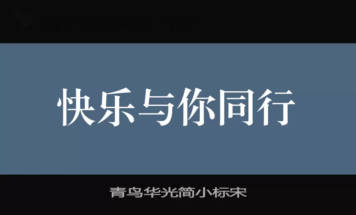 青鸟华光简小标宋字体文件