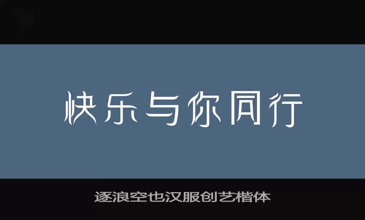 逐浪空也汉服创艺楷体字体文件