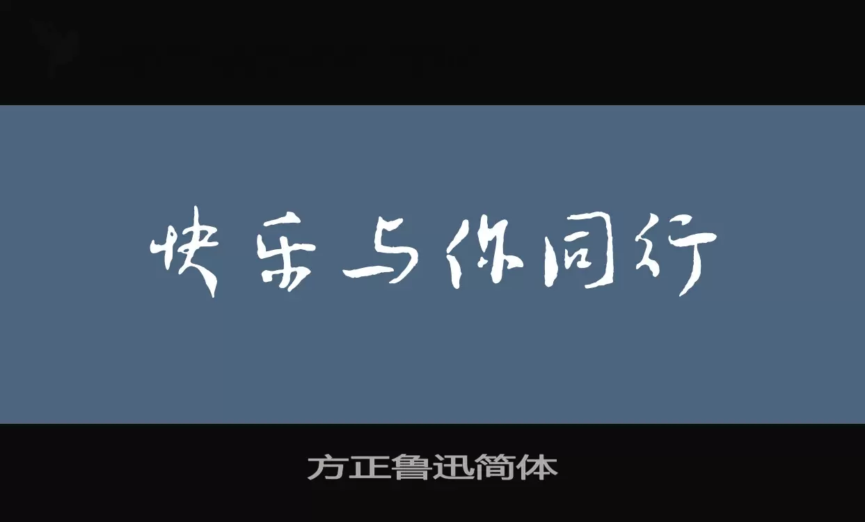 方正鲁迅简体字体文件