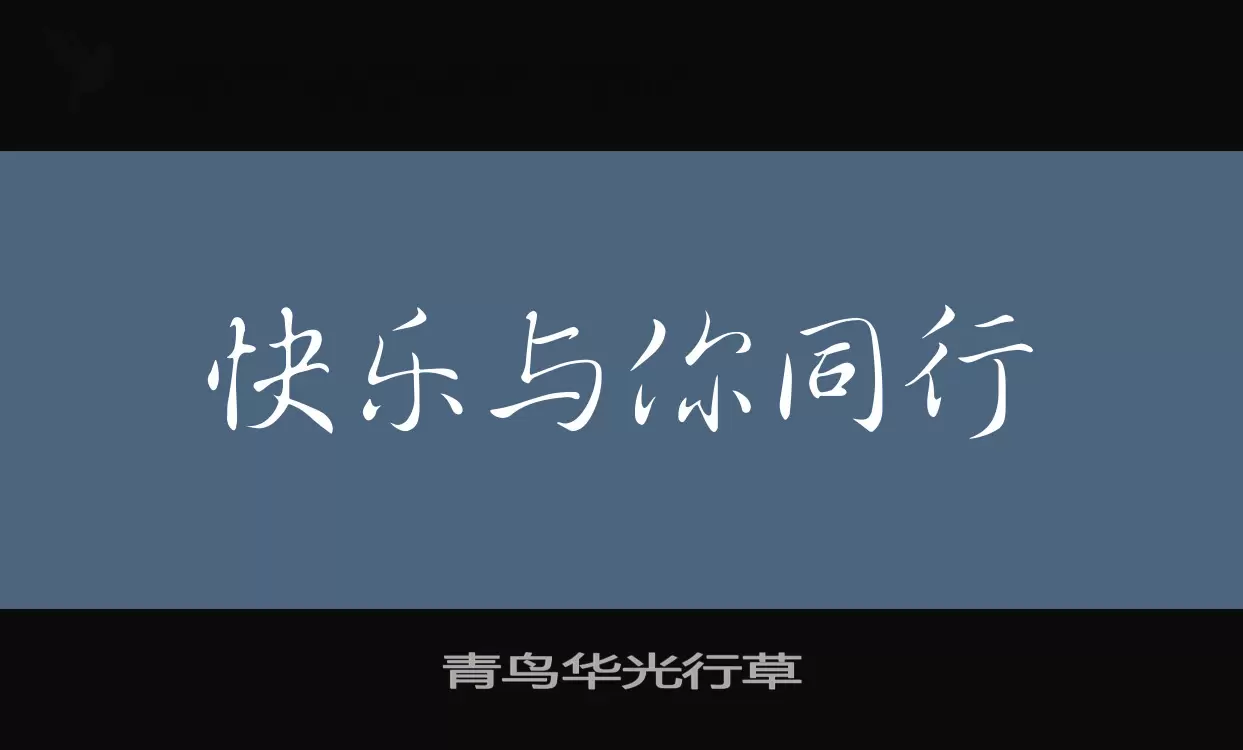 青鸟华光行草字体文件