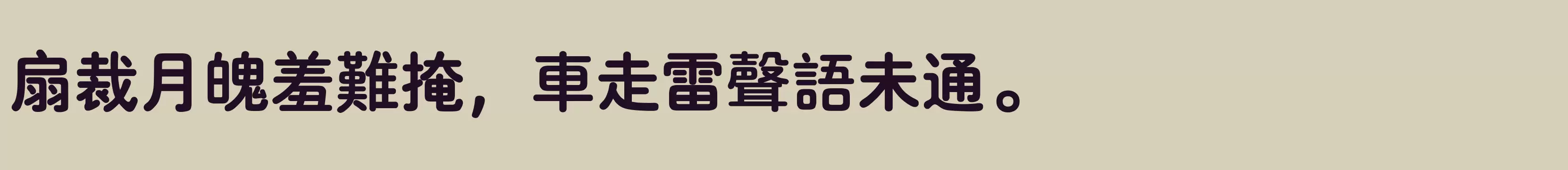  繁 6 - 字体文件免费下载