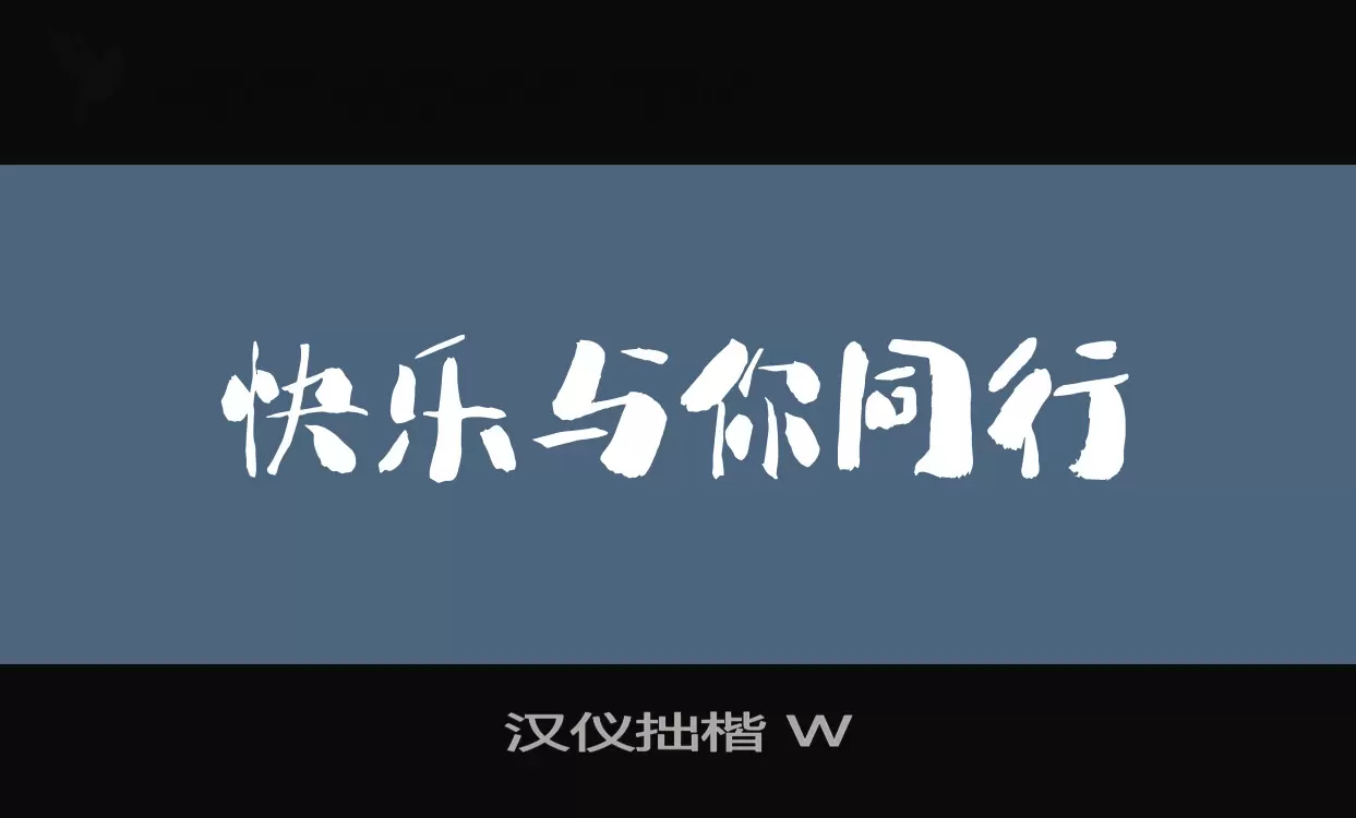 汉仪拙楷-W字体文件