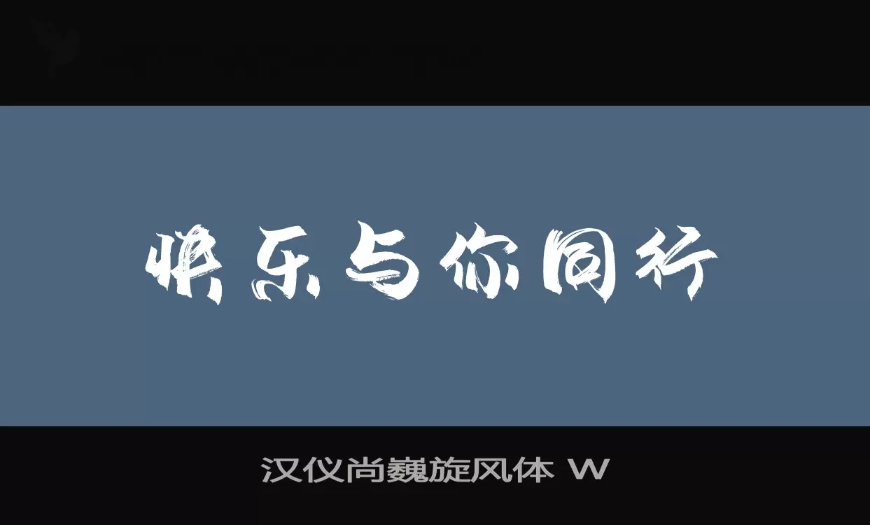 汉仪尚巍旋风体-W字体文件