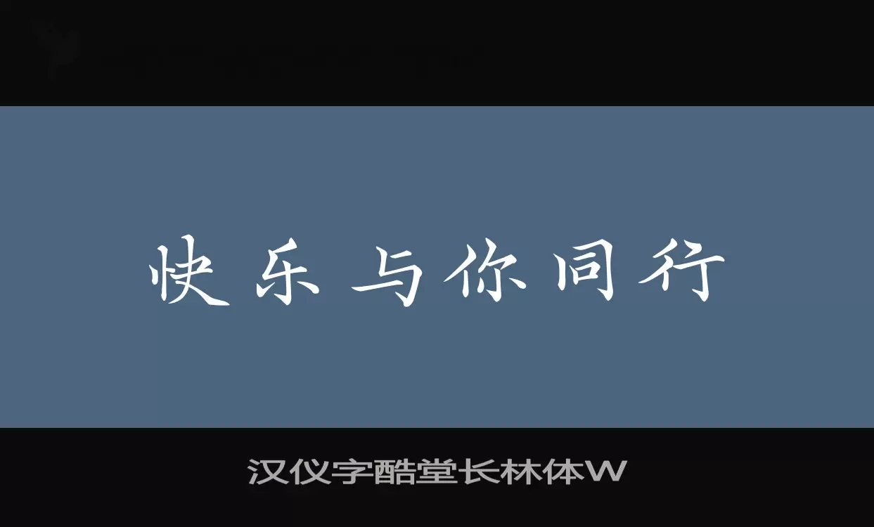 汉仪字酷堂长林体W字体文件