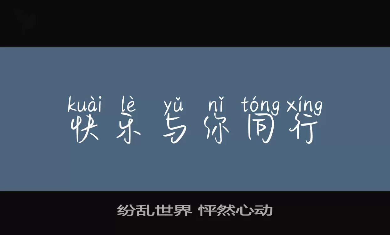 纷乱世界 怦然心动字体