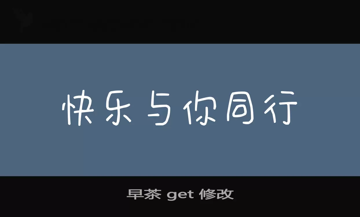 早茶 get 修改字体