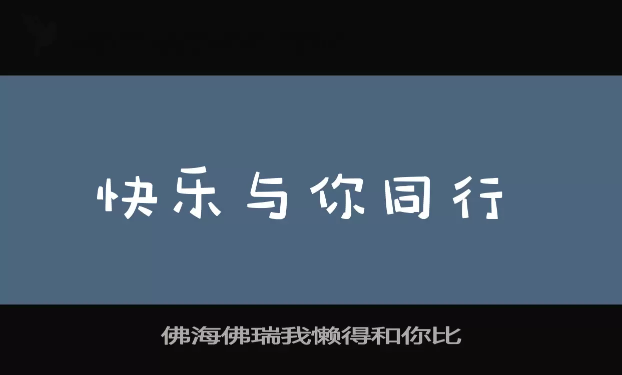 佛海佛瑞我懒得和你比字体文件