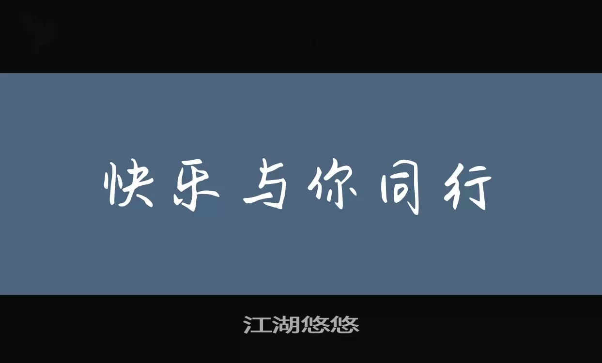 江湖悠悠字体文件