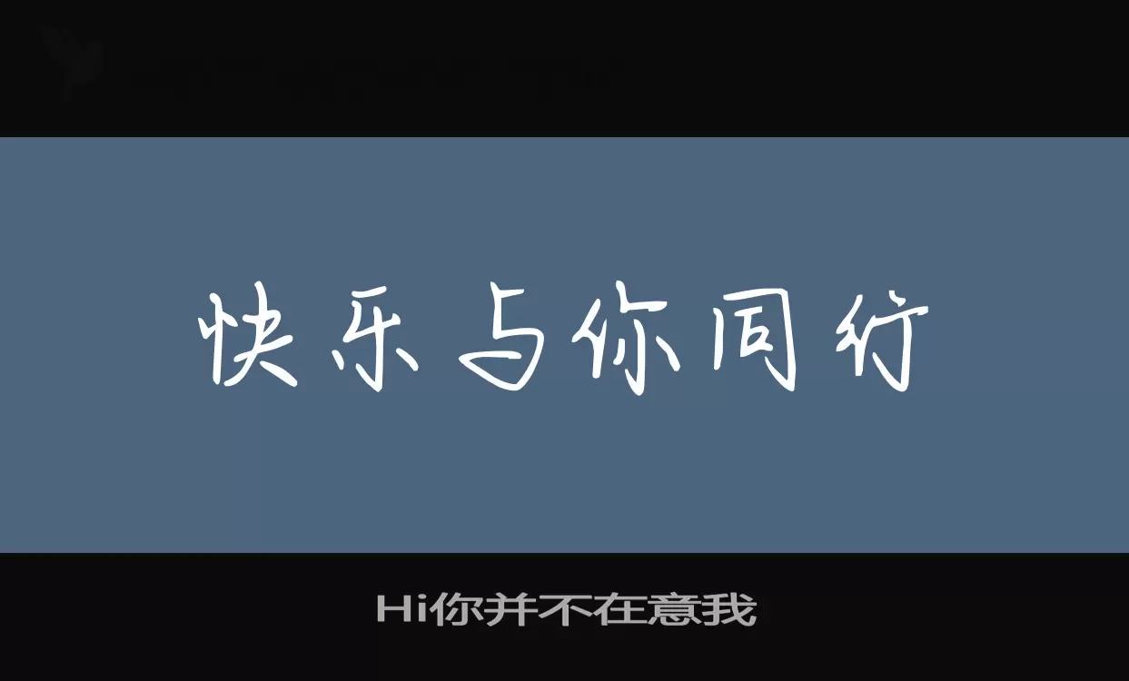 Hi你并不在意我字体文件