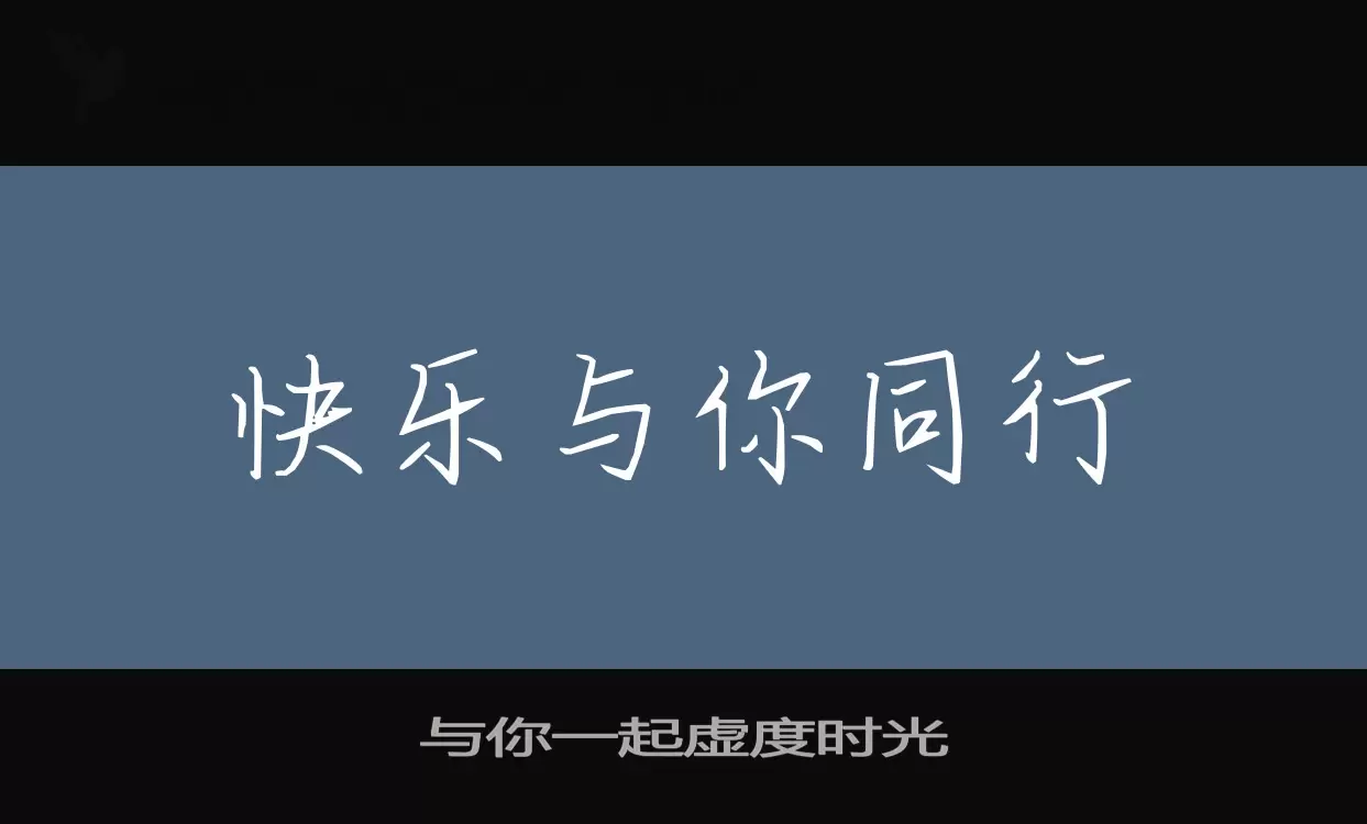 与你一起虚度时光字体