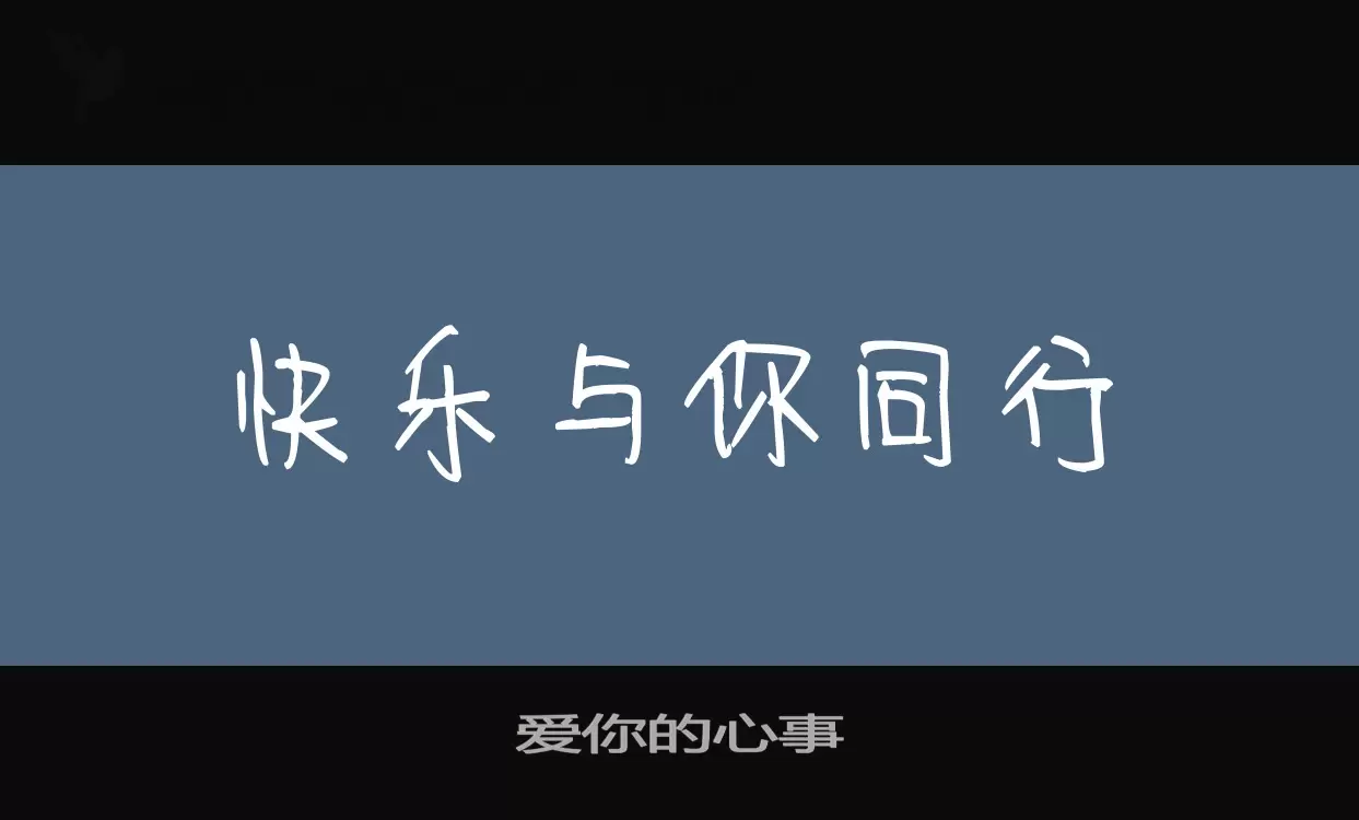 爱你的心事字体文件