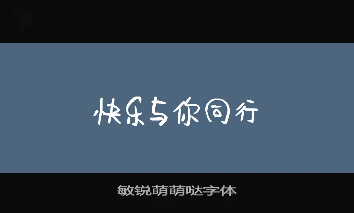 敏锐萌萌哒字体字体文件