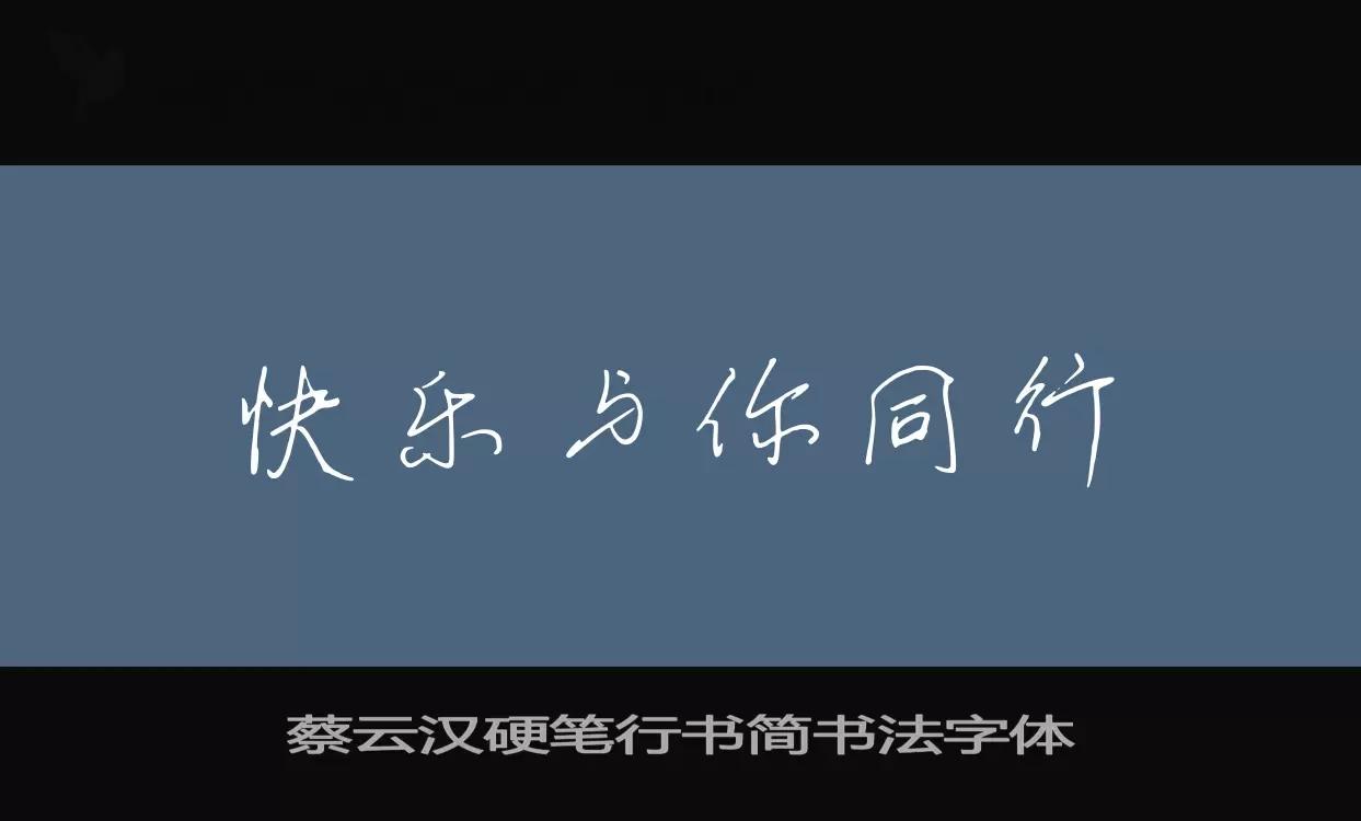 蔡云汉硬笔行书简书法字体字体文件